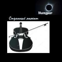 Hunger Странный момент (Single)