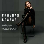 Наталья Подольская Сильная слабая (Single)