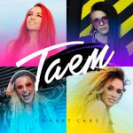 Combat Cars Таем (Single)