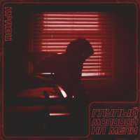 Кравц Глупый молодой на мели (Single)