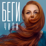 ЧИЛИ Беги (Single)