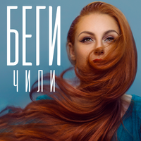 ЧИЛИ Беги (Single)