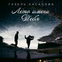 Гузель Хасанова Лето имени тебя (Single)