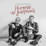 Те100стерон Ничего не значит (Single)