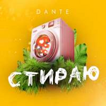 Dante Стираю (Single)