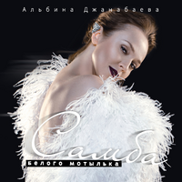 Альбина Джанабаева Самба белого мотылька (Single)