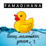 Famadihana Танец утят (Single)