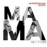 Валерий Меладзе & MBAND Мама, не горюй! (Single)