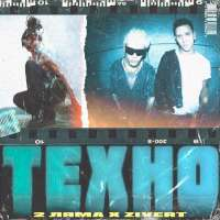 2 Ляма feat. Zivert Техно (Single)