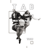TabuNaTabu Всё хорошо (EP)