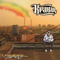 Кравц feat. Александр Панайотов PuffNaughty