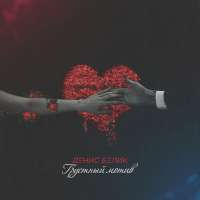 Денис Белик Грустный мотив (Single)