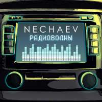 NECHAEV Радиоволны (Single)