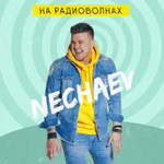 NECHAEV На радиоволнах (EP)