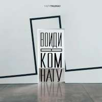 Марк Тишман Войди в комнату (Single)
