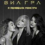 ВИА ГРА Я полюбила монстра (Single)