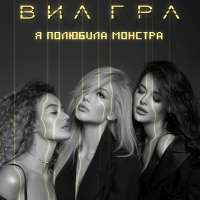 ВИА ГРА Я полюбила монстра (Single)
