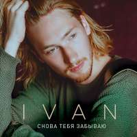 IVAN Снова тебя забываю (Single)