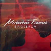 BAGEEROV Может быть (Single)