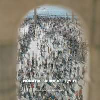 MONATIK/Монатик Зашивает душу (Single)
