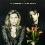 Гости из будущего Больше чем песни