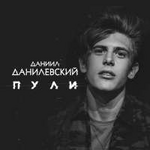 Даниил Данилевский Пули (Single)