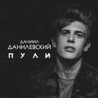 Даниил Данилевский Пули (Single)