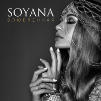 SOYANA Влюблённая (Single)