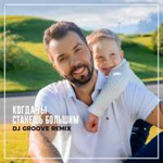 Денис Клявер Когда ты станешь большим (DJ Groove Remix) (Single)