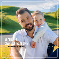Денис Клявер Когда ты станешь большим (DJ Groove Remix) (Single)