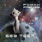 Роман Рябцев feat. Сандра Ткач Без тебя (EP)