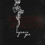 Jakomo & Tatar Пускаем дым (Single)