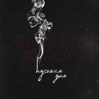 Jakomo & Tatar Пускаем дым (Single)