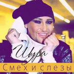 Шура Смех и слёзы (Single)