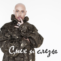 Шура Смех и слёзы (Single)