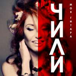 ЧИЛИ Моя гитара (Single)