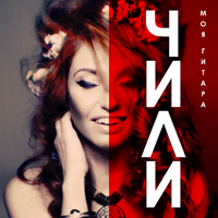 ЧИЛИ Моя гитара (Single)
