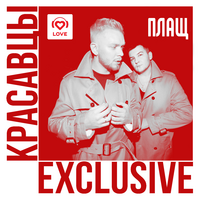 Красавцы Love Radio Плащ (Single)