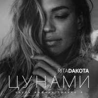 Рита Дакота/Rita Dakota Цунами (Single)