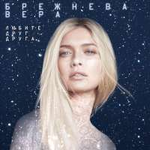 Вера Брежнева Любите друг друга (Single)
