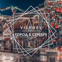 VISHNEV Город в серебре (Single)