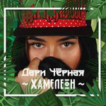 Дари Черная Хамелеон (Single)