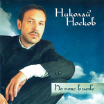 Николай Носков ПО ПОЯС В НЕБЕ