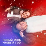Катя Кокорина и Доминик Джокер Новый день и Новый год (Single)