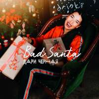 Дари Черная Bad Santa (Single)