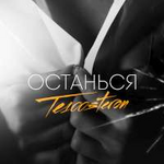 Те100стерон Останься (Single)
