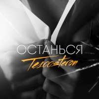 Те100стерон Останься (Single)
