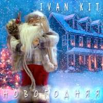 Ivan KIT Новогодняя (Single)