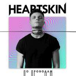 Heartskin По проводам (Single)