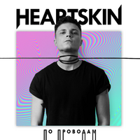 Heartskin По проводам (Single)